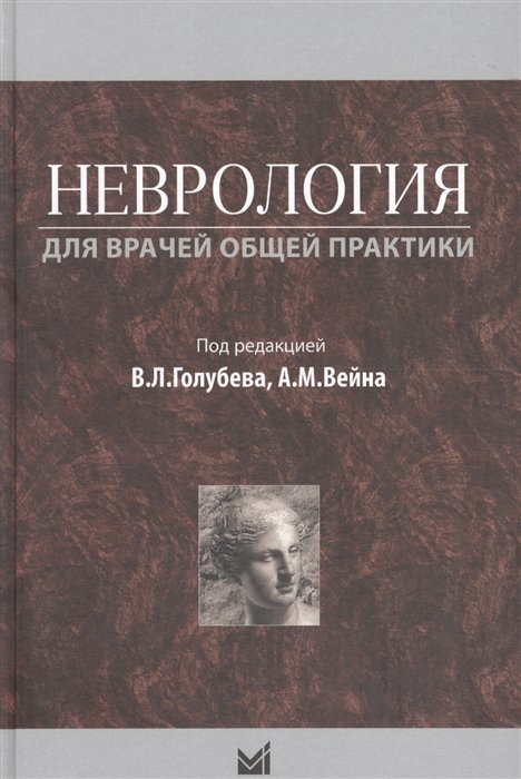 Голубев В., Вейн А.  - Неврология для врачей общей практики. Учебное пособие