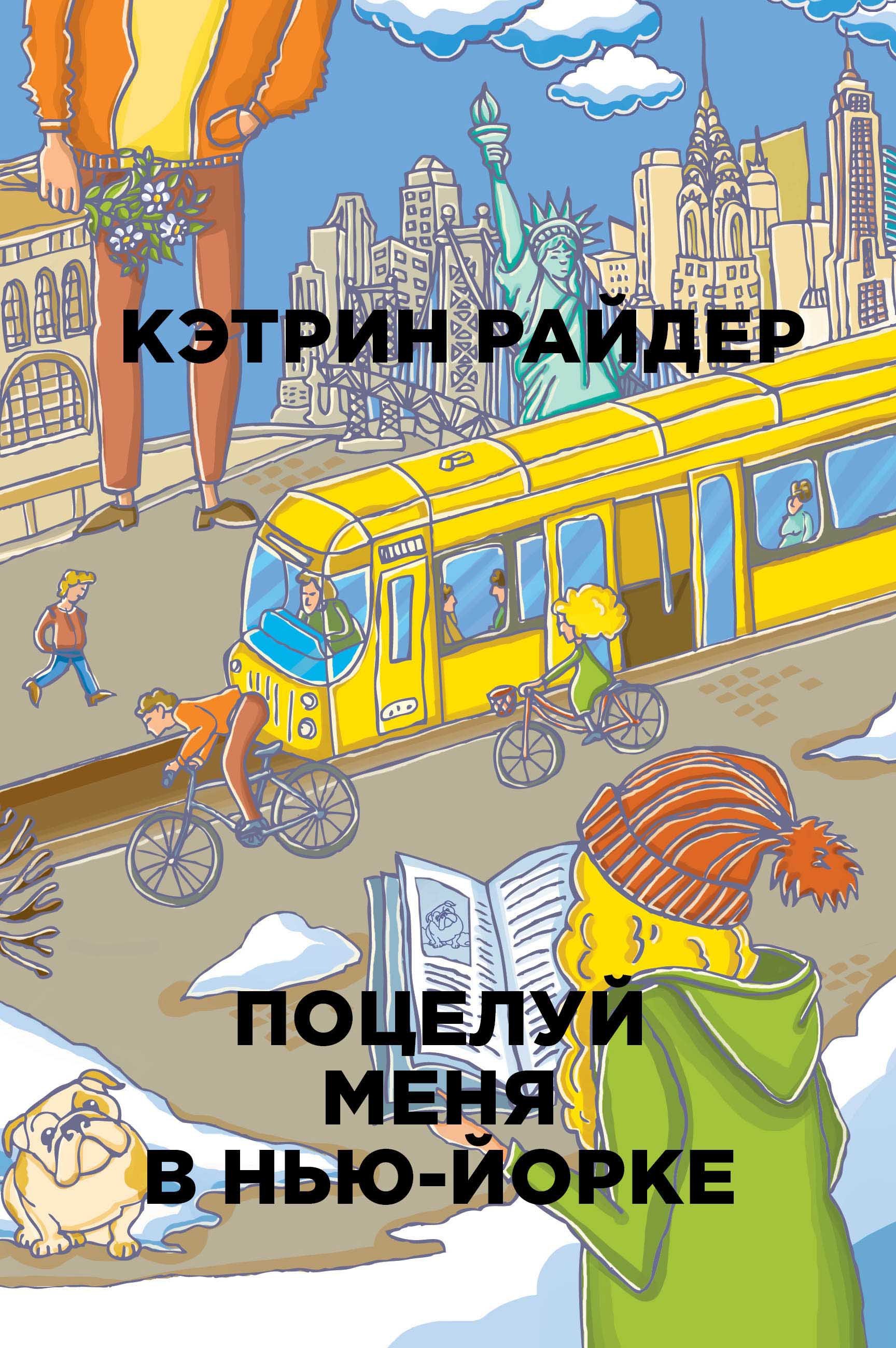 

Поцелуй меня в Нью-Йорке. Райдер К.