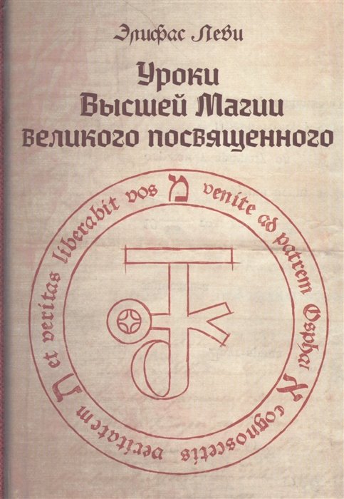 Леви Э. - Уроки высшей магии великого посвященного. Сборник писем Элифаса Леви