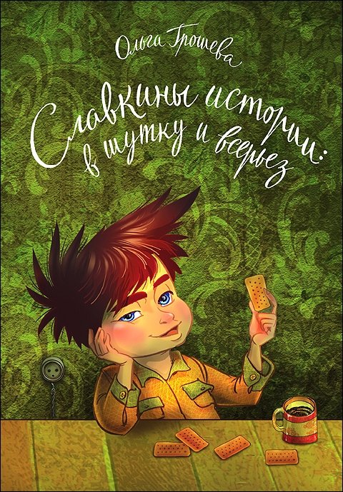 Славкины истории: в шутку и всерьез. Грошева О. (Китони)