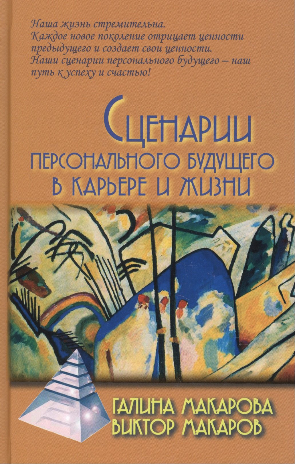 Сценарии персонального будущего  в карьере и жизни / 2-е изд.