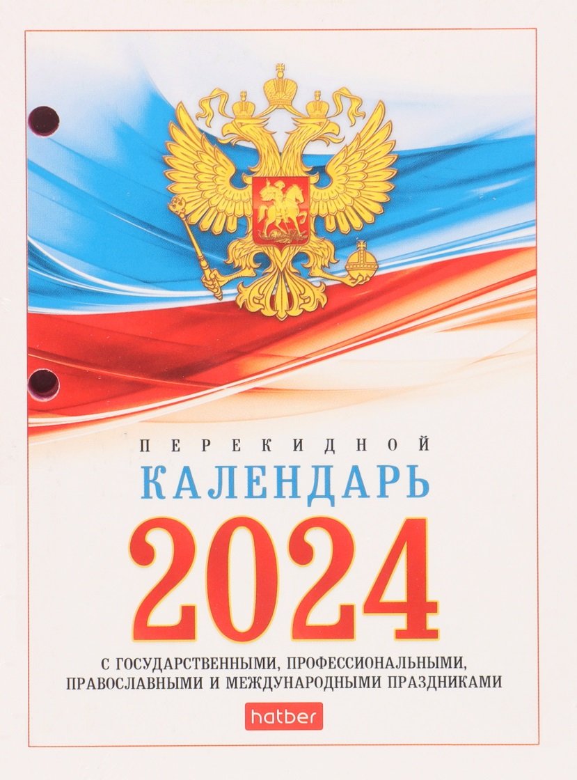 

Календарь перекидной настольный 2024г. 160л офсет 65г/м2, с символикой, 2 краски, тип 1