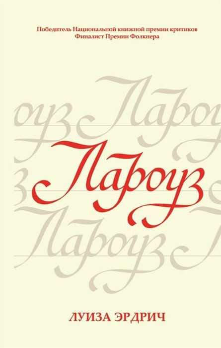 

Лароуз