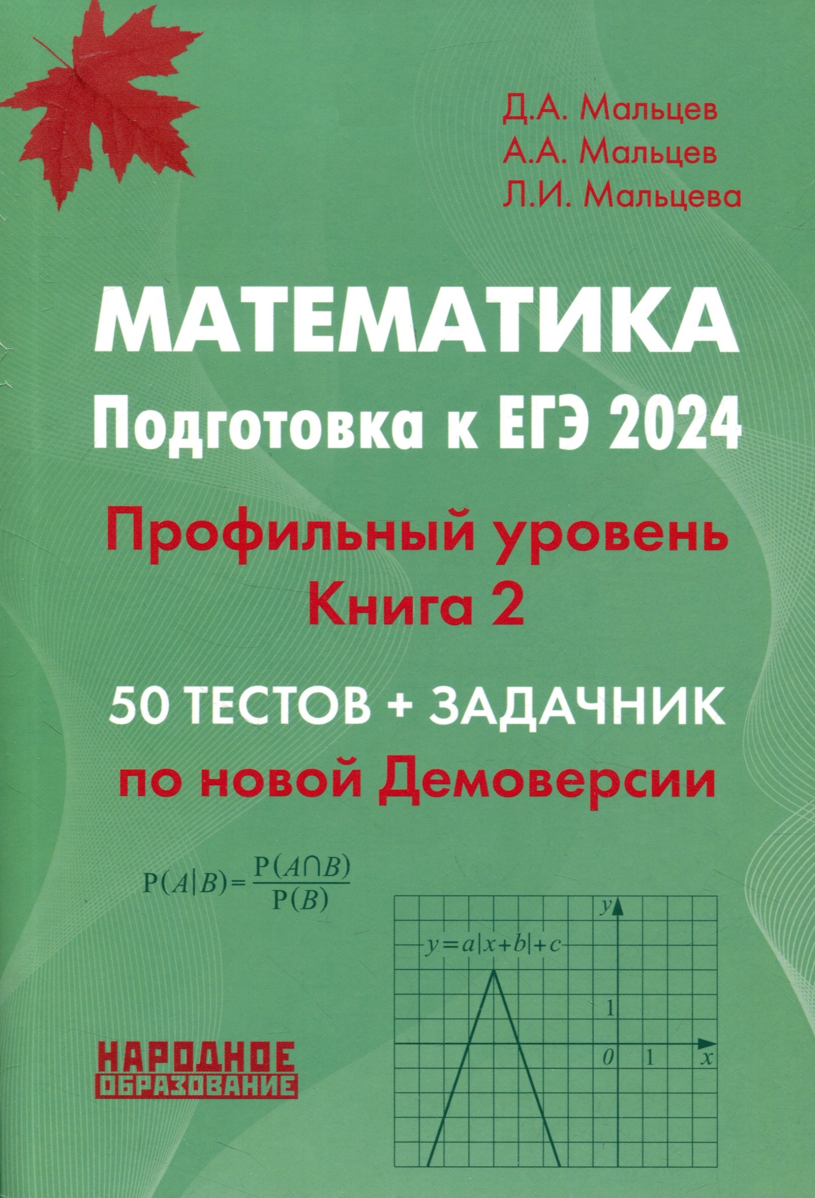 

Математика. Подготовка к ЕГЭ 2024. Профильный уровень. 50 тестов + задачник. Книга 2