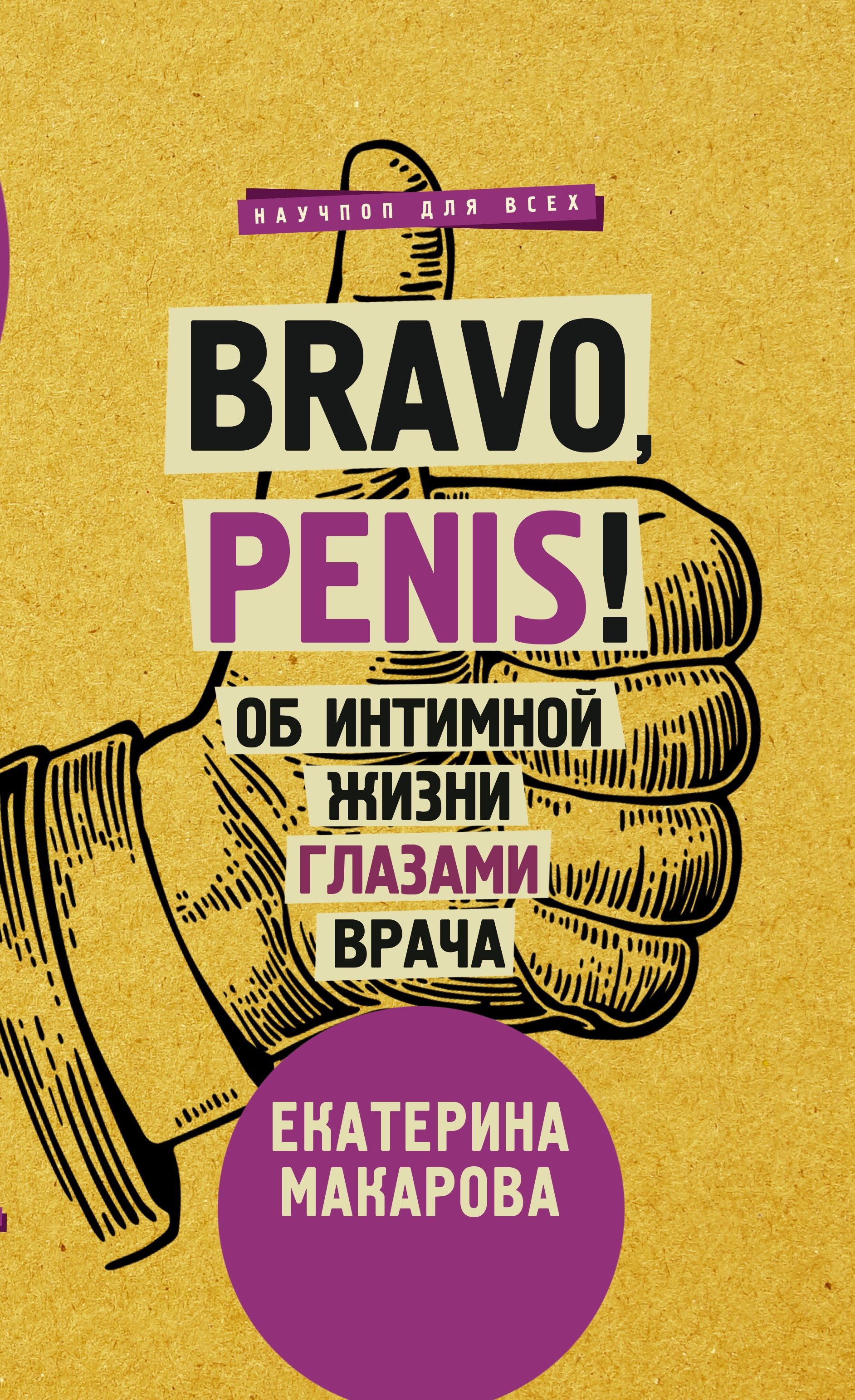 Bravo, Penis!     