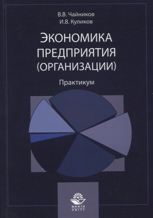 Чайников В., Куликов И. - Экономика предприятия (организации). Практикум