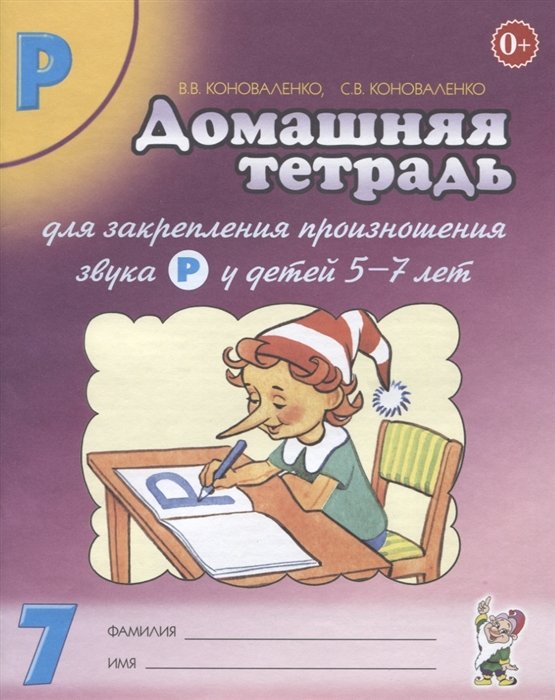 Коноваленко В., Коноваленко С. - Домашняя тетрадь № 7 для закрепления произношения звука Р у детей 5-7 лет. Пособие для логопедов, воспитателей и родителей