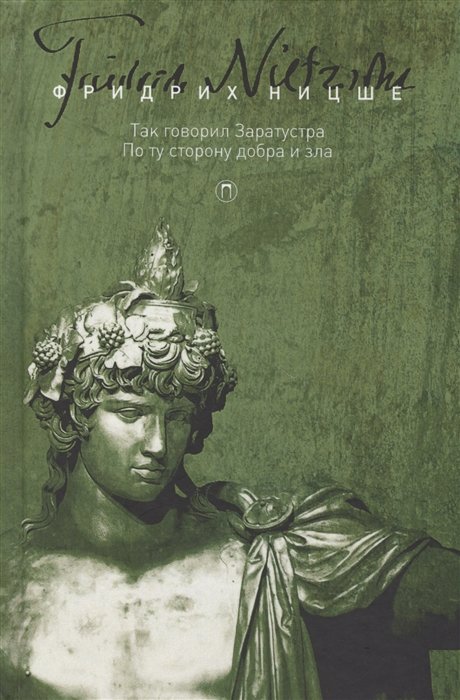 

Так говорил Заратустра. По ту сторону добра и зла
