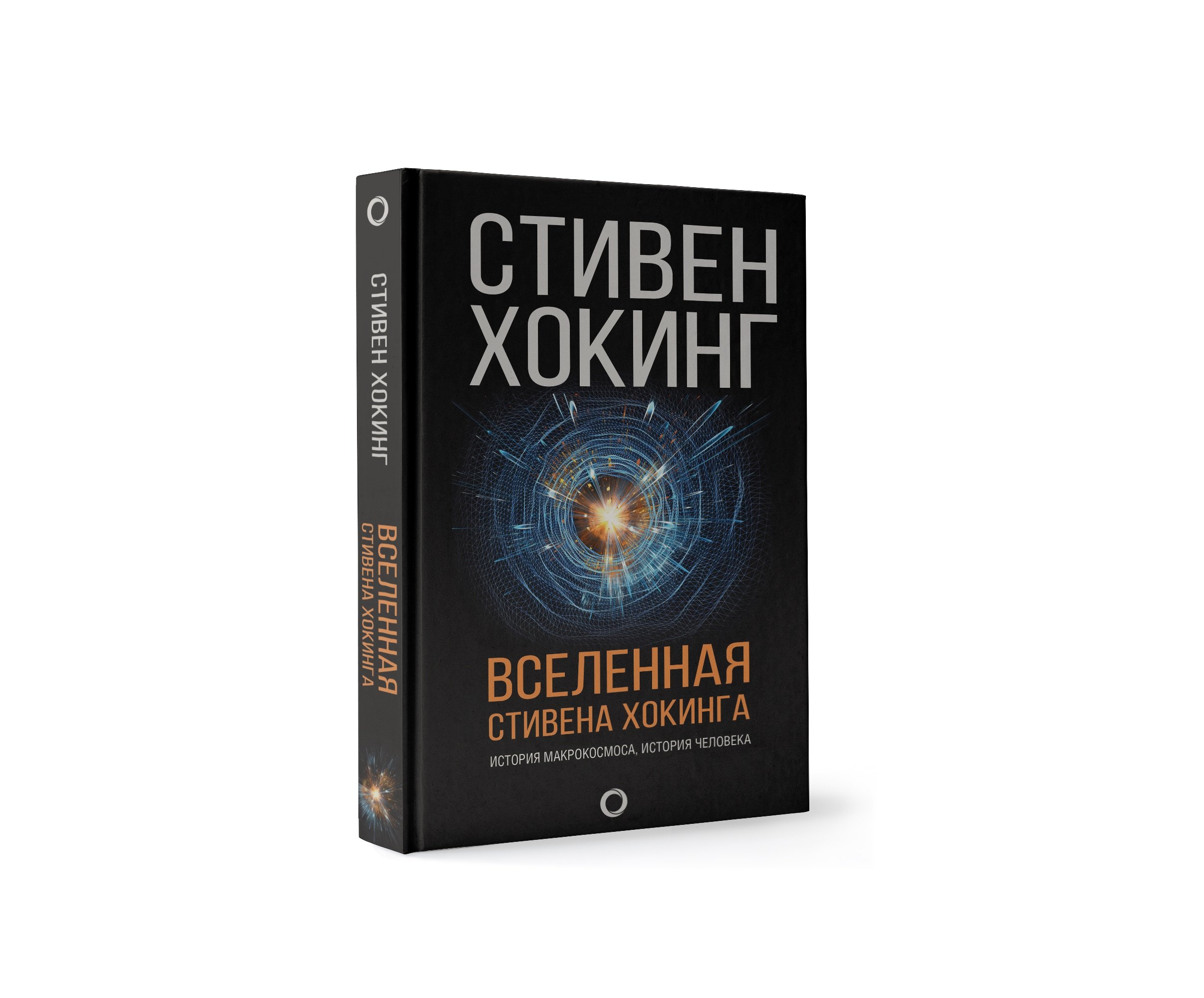 Zakazat.ru: Вселенная Стивена Хокинга. Хокинг Стивен