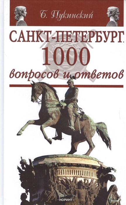 Пукинский Б. - Санкт-Петербург. 1000 вопросов и ответов