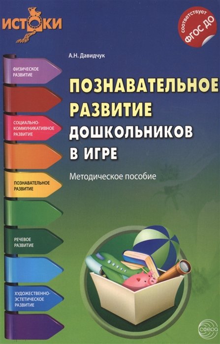 Давидчук А. - Познавательное развитие дошкольников в игре