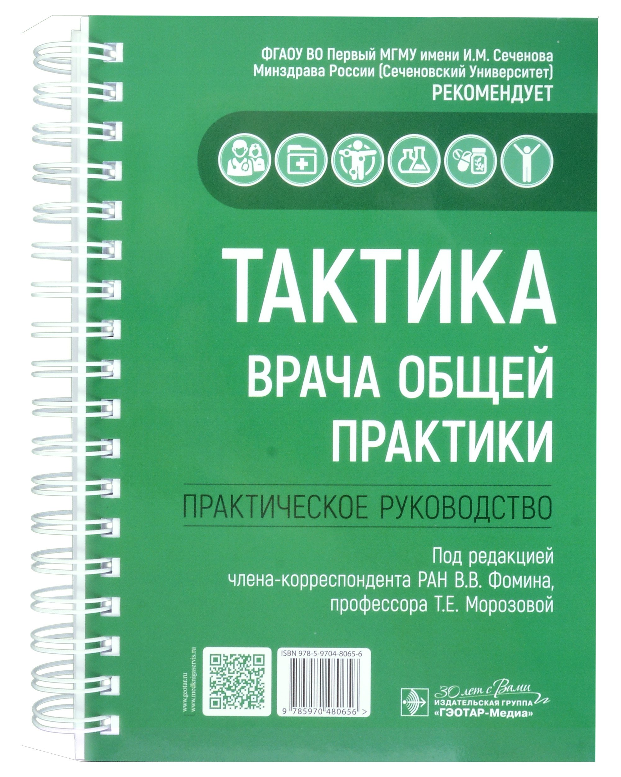 

Тактика врача общей практики: практическое руководство