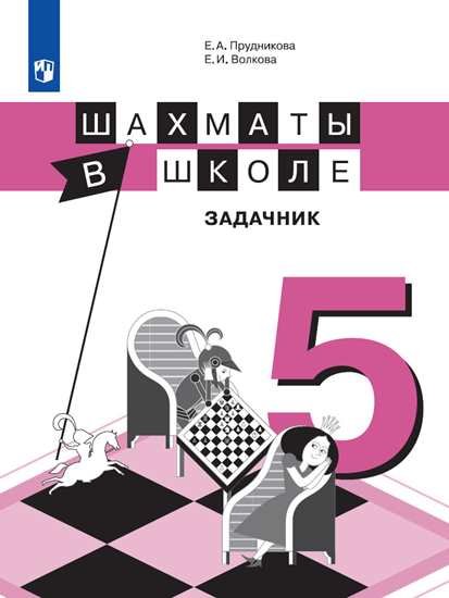 Прудникова. Шахматы в школе. 5-ый год обучения. Задачник.