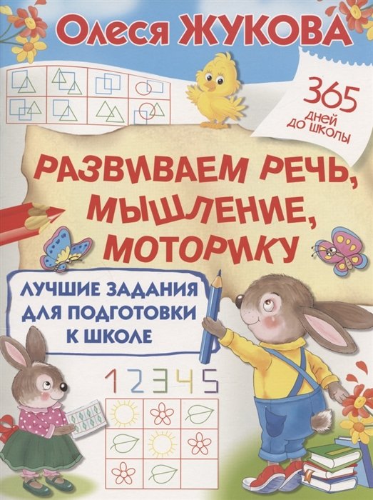 Жукова Олеся Станиславовна - Лучшие задания для подготовки к школе: развиваем речь, мышление, моторику