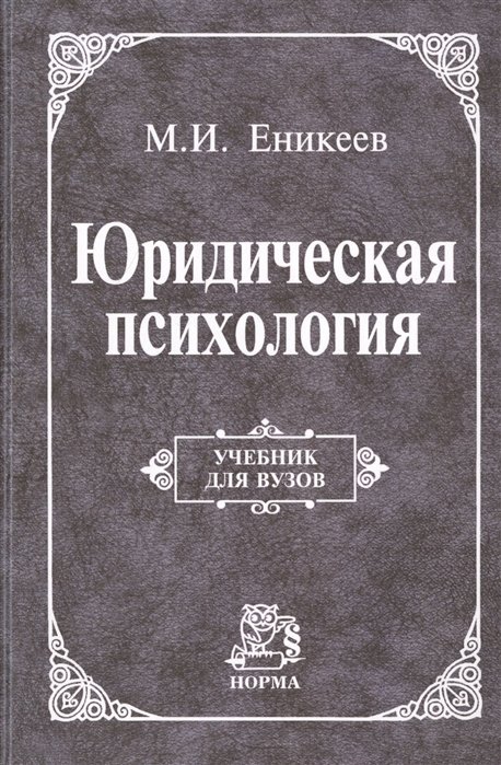 Еникеев М.И. - Юридическая психология: Учебник