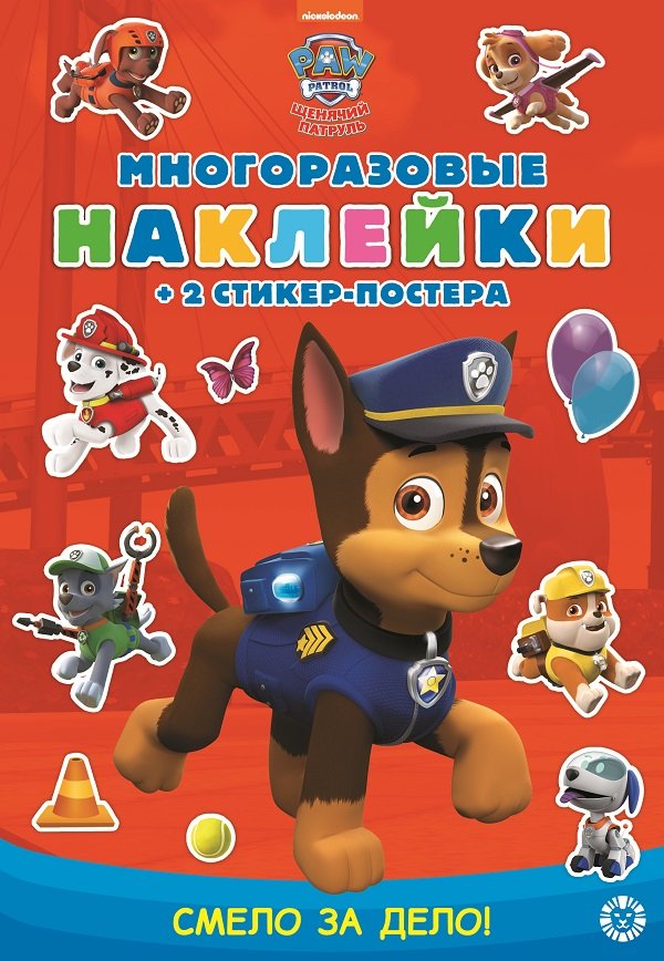 Zakazat.ru: Щенячий патруль. Смело за дело! Развивающая книжка с многоразовыми наклейками и стикер-постером. МНСП 2007