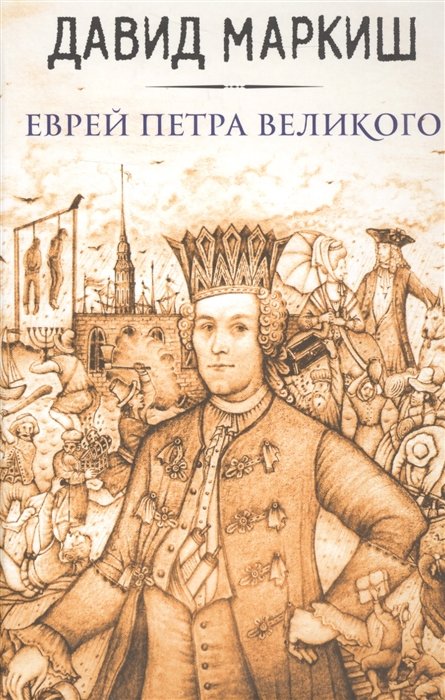 

Еврей Петра Великого