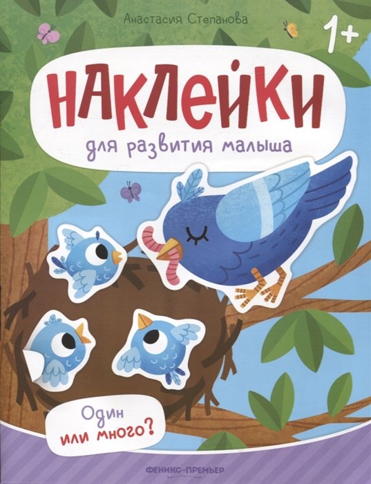 

Один или много : книжка с наклейками