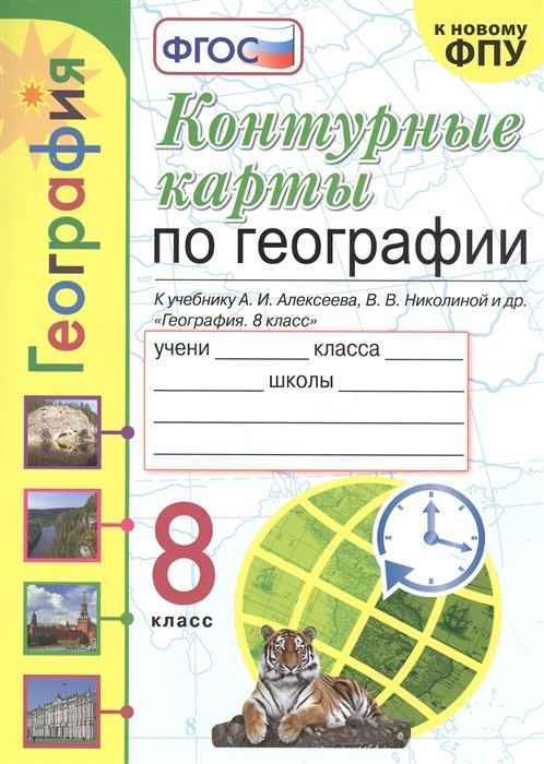 Карташева Т. - Контурные карты по географии. 8 класс. К учебнику А.И. Алксеева, В.В. Николиной и др. "География. 8 класс"