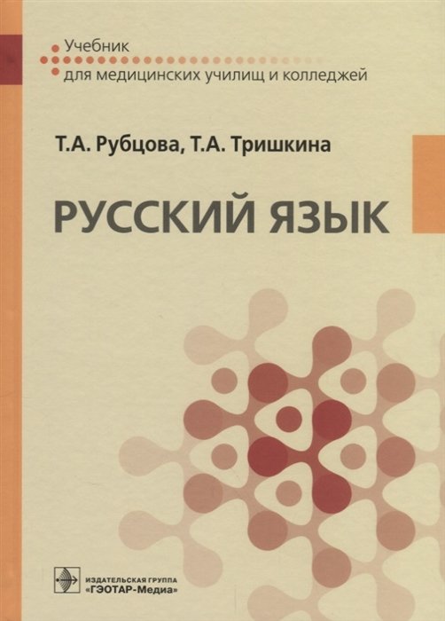 

Русский язык. Учебник для медицинских училищ
