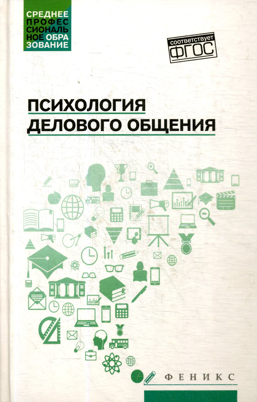 Самыгин С., Столяренко Л., Гафиатулина Н. - Психология делового общения: Учебное пособие. Самыгин С.И.