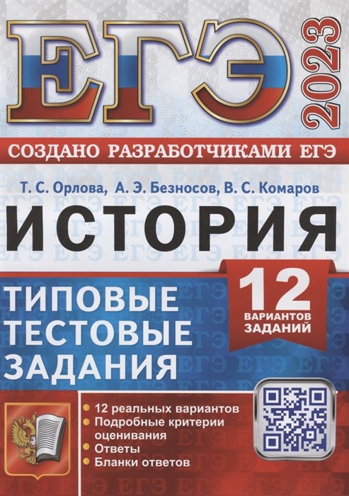 Орлова Т.С., Безносов А.Э., Комаров В.С. - ЕГЭ 2023. История. Типовые тестовые задания. 12 вариантов заданий