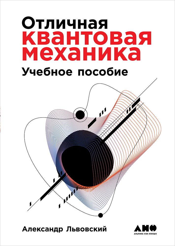 Отличная квантовая механика + 2 тома. Львовский Александр