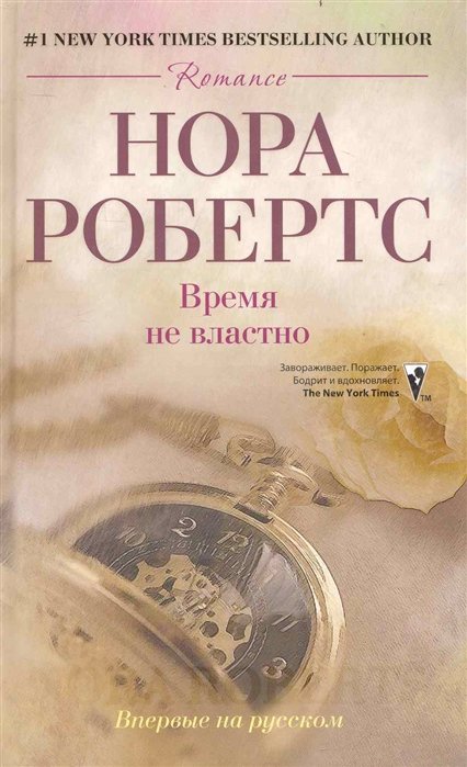 

Время не властно: роман