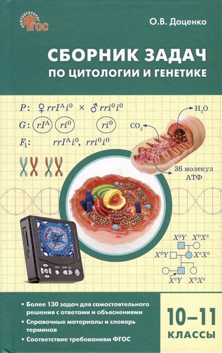 Доценко О.В. - Сборник задач по цитологии и генетике. 10-11 классы