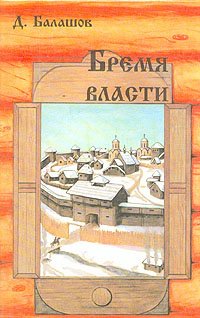 

Бремя власти