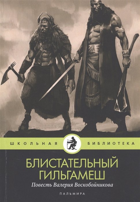 Воскобойников В. - Блистательный Гильгамеш