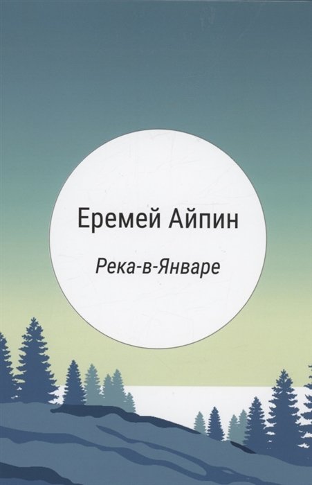

Река-в-Январе: сборник