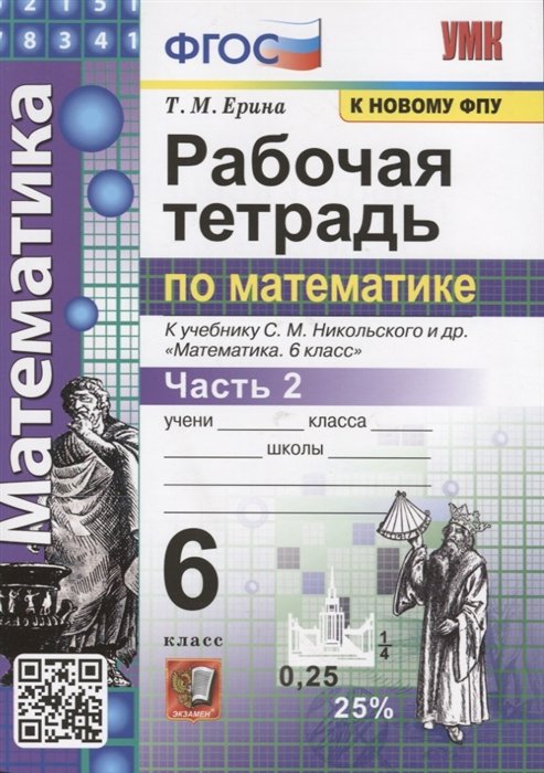 Ерина Т. - Рабочая тетрадь по математике. 6 класс. Часть 2. К учебнику С.М. Никольского и др. "Математика"