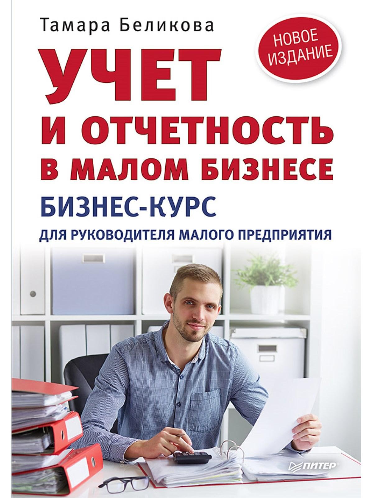 Беликова Т. - Учет и отчетность в малом бизнесе. Новое издание