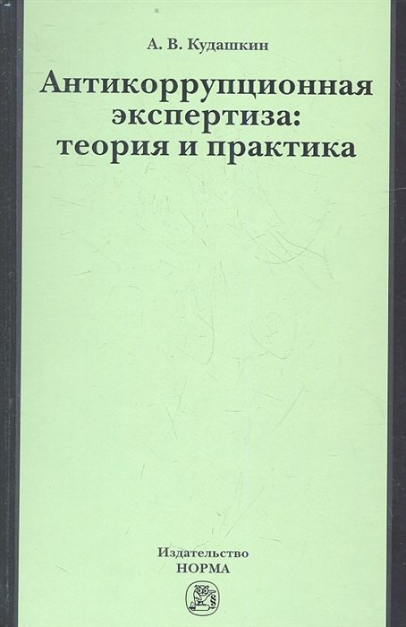 Экспертиза теория. Антикоррупционная экспертиза.