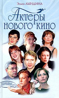 

Актеры нового кино