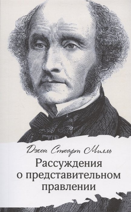 Милль Дж.С. - Рассуждения о представительном правлении