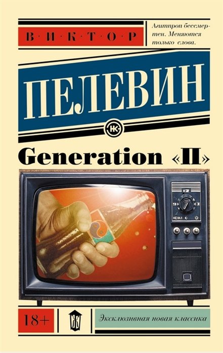 Пелевин Виктор Олегович - Generation "П"