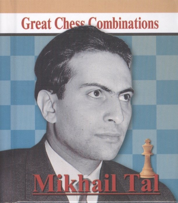 Калинин А. - Michail Tal. Great Chess Combinations = Михаил Таль. Лучшие шахматные комбинации