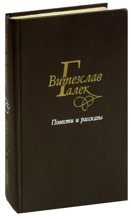 

Витезслав Галек. Повести и рассказы