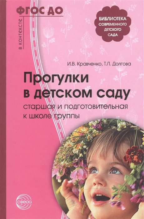 Кравченко И., Долгова Т. - Прогулки в детском саду. Старшая и подготовительная к школе группы. Методическое пособие. 2-е изд. испр. и допол. Соответствует ФГОС ДО