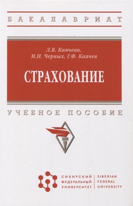 Каячева Л.В., Черных М.Н., Каячев Г.Ф. - Страхование: Учебное пособие