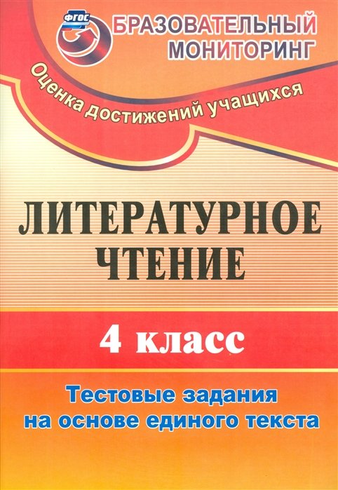 Рудченко Л. - Литературное чтение. 4 класс: тестовые задания на основе единого текста