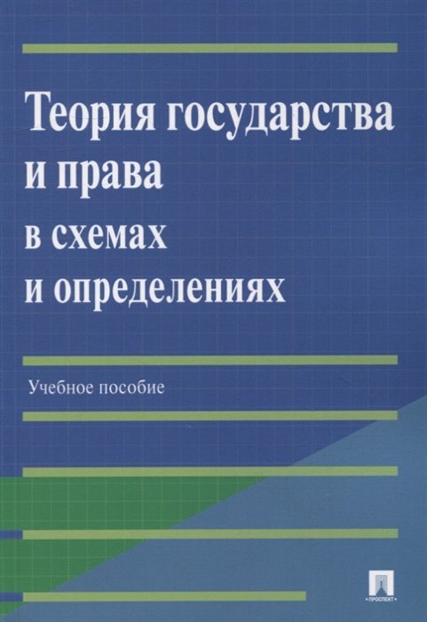 Бабошина Е.В., Арутюнян Р.Э., Мирзоян И.А.  - Теория государства и права в схемах и определениях: учебное пособие