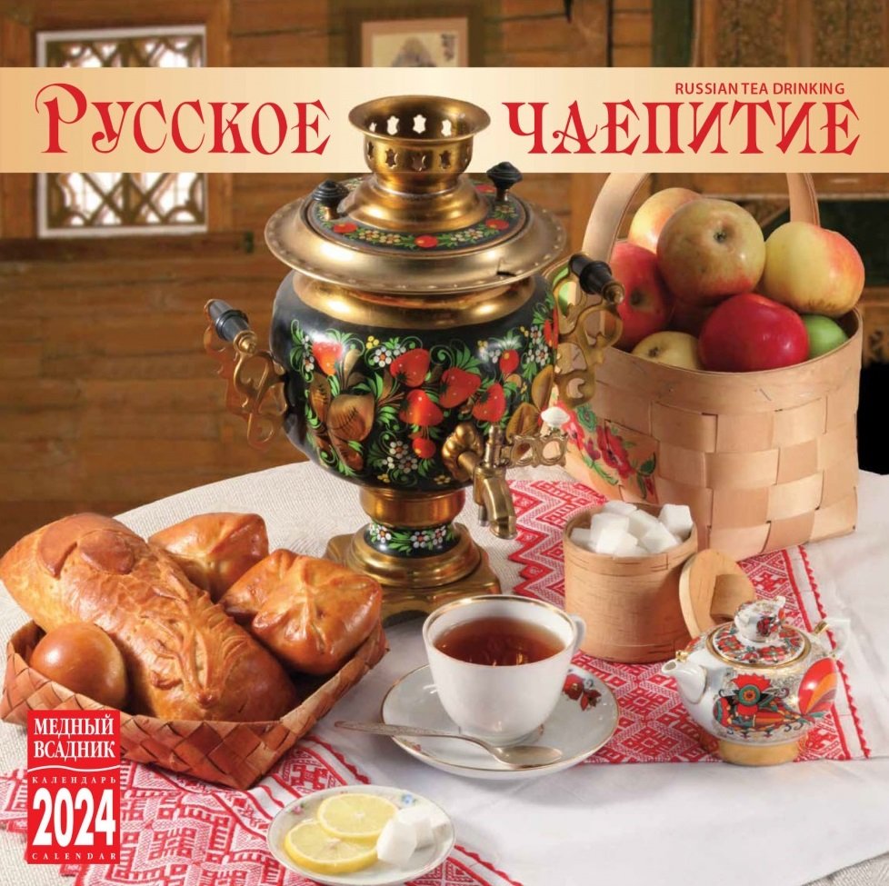 

Календарь 2024г 300*300 "Русское чаепитие" настенный, на скрепке