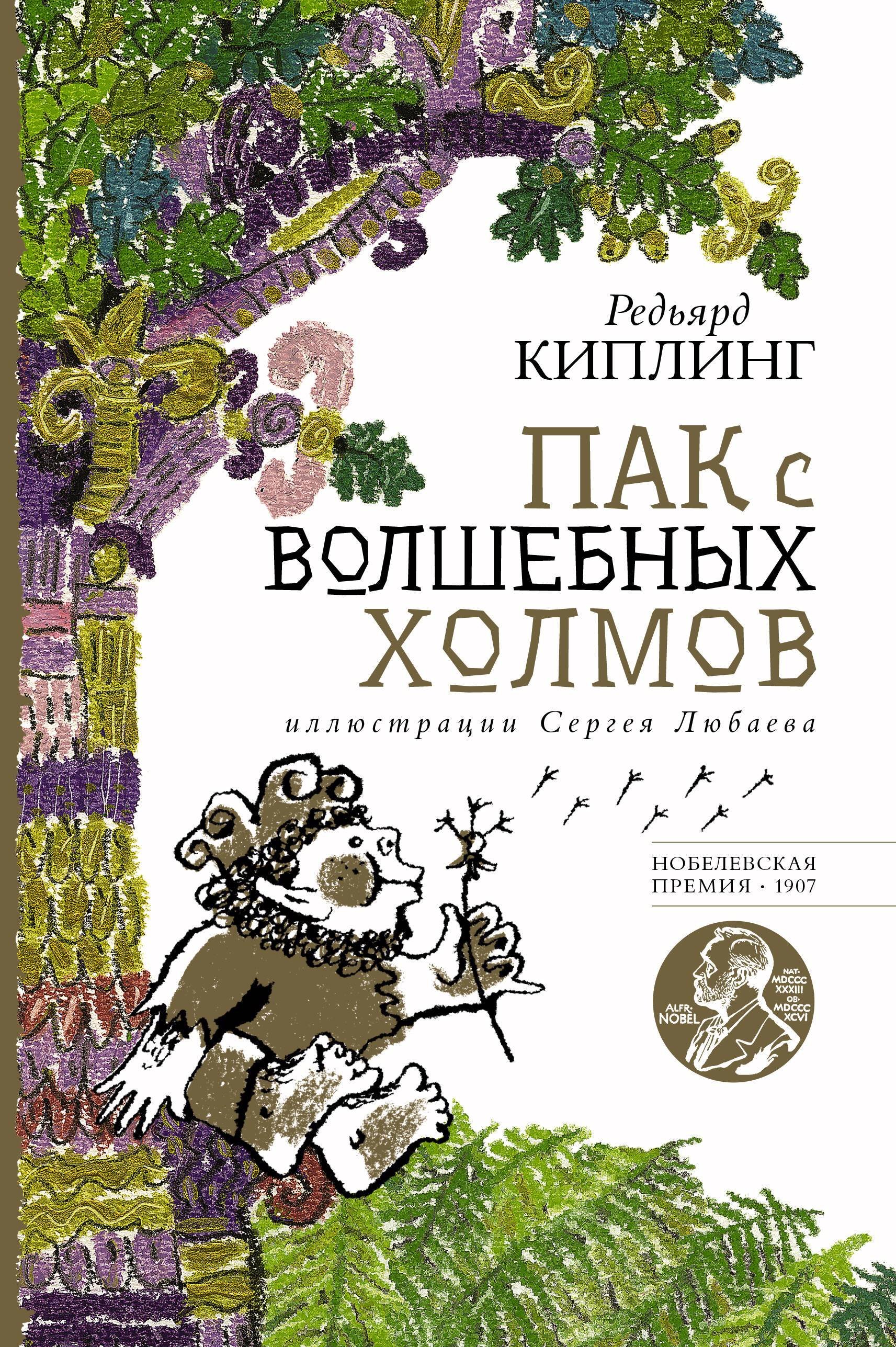 Киплинг Редьярд - Пак с волшебных холмов с иллюстрациями Сергея Любаева.