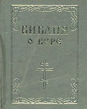 

Библия о вере (мини) (Феникс)