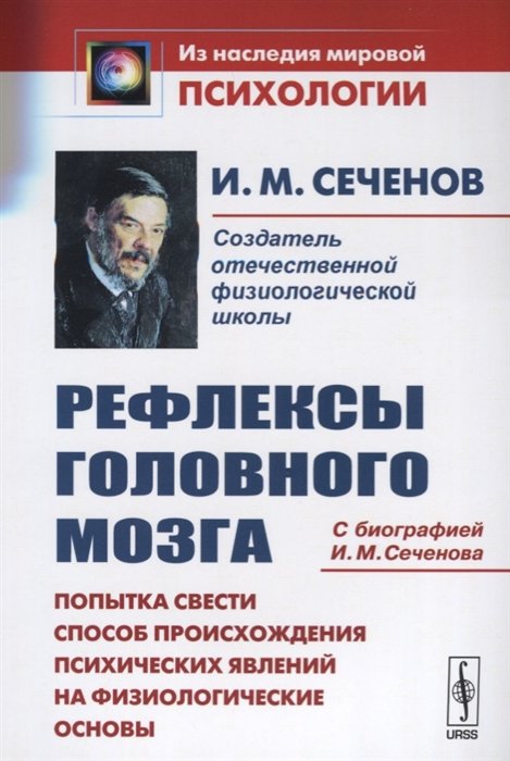 Рефлексы головного мозга. Попытка свести способ происхождения психических явлений на физиологические основы. С биографией И. М. Сеченова