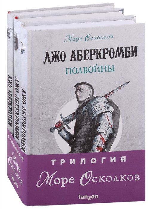 Джо Аберкромби - Комплект Море Осколков. Трилогия (Полкороля (Море Осколков #1), Полмира (Море Осколков #2), Полвойны (Море Осколков #3))