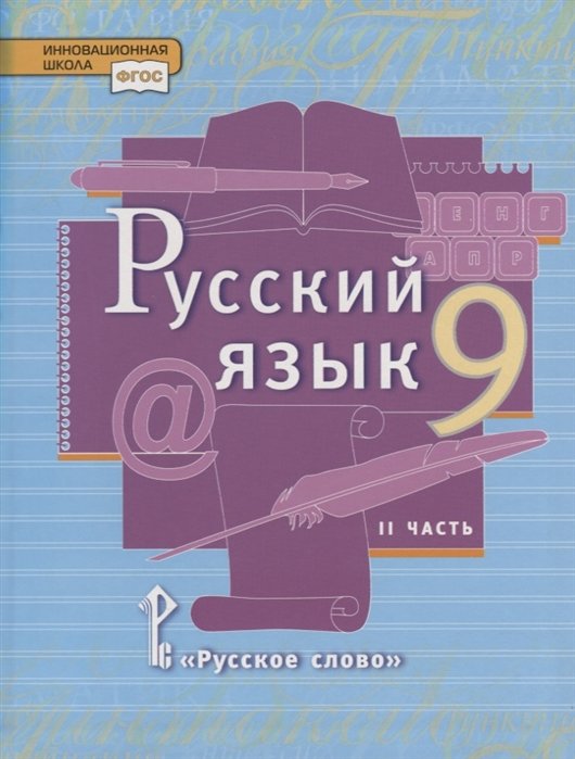 Быстрова Е., Кибирева Л., Гостева Ю.  - Русский язык. 9 класс. Учебник. В двух частях. Часть II